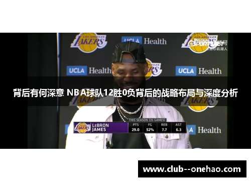 背后有何深意 NBA球队12胜0负背后的战略布局与深度分析