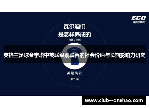 英格兰足球金字塔中英联级别联赛的社会价值与长期影响力研究