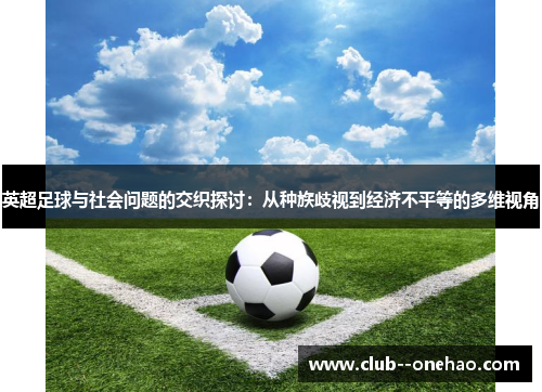 英超足球与社会问题的交织探讨：从种族歧视到经济不平等的多维视角