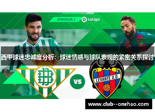 西甲球迷忠诚度分析：球迷情感与球队表现的紧密关系探讨