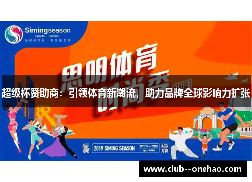 超级杯赞助商：引领体育新潮流，助力品牌全球影响力扩张