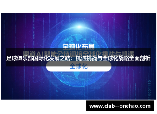 足球俱乐部国际化发展之路：机遇挑战与全球化战略全面剖析