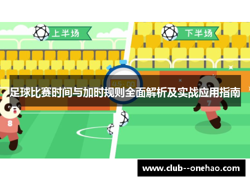 足球比赛时间与加时规则全面解析及实战应用指南