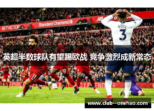 英超半数球队有望踢欧战 竞争激烈成新常态