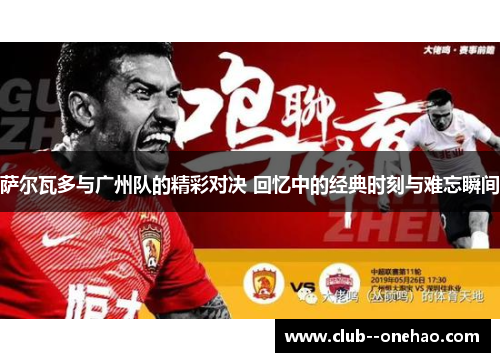 萨尔瓦多与广州队的精彩对决 回忆中的经典时刻与难忘瞬间