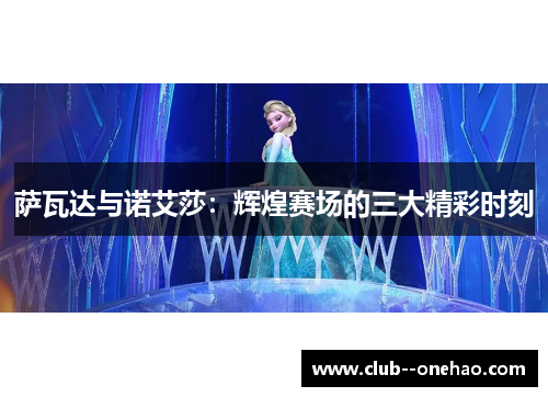 萨瓦达与诺艾莎：辉煌赛场的三大精彩时刻