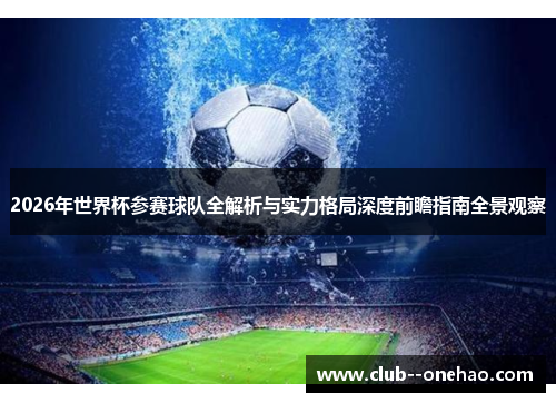 2026年世界杯参赛球队全解析与实力格局深度前瞻指南全景观察