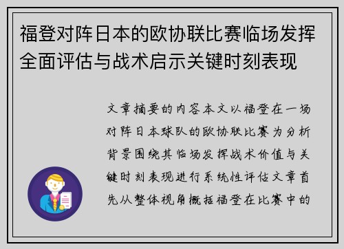 福登对阵日本的欧协联比赛临场发挥全面评估与战术启示关键时刻表现