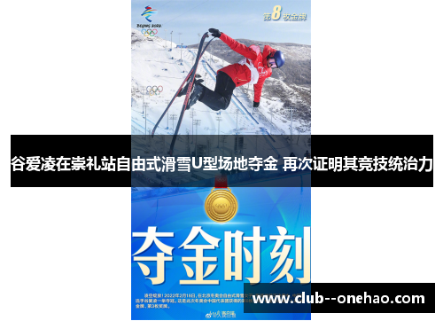 谷爱凌在崇礼站自由式滑雪U型场地夺金 再次证明其竞技统治力
