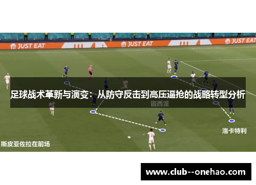足球战术革新与演变：从防守反击到高压逼抢的战略转型分析