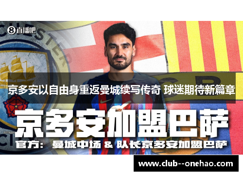 京多安以自由身重返曼城续写传奇 球迷期待新篇章