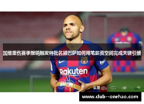 加维重伤赛季报销触发特批名额巴萨如何用笔薪资空间完成关键引援