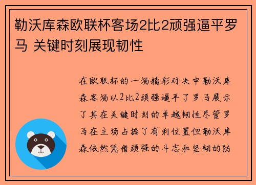 勒沃库森欧联杯客场2比2顽强逼平罗马 关键时刻展现韧性