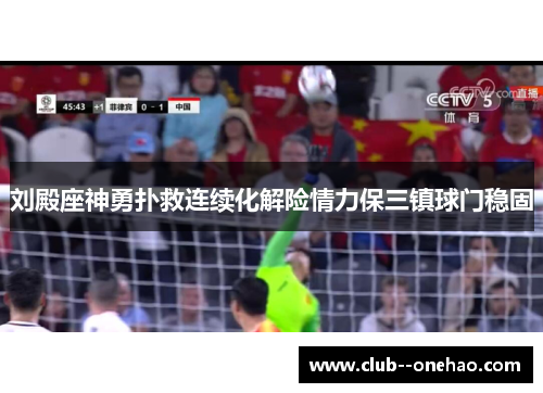刘殿座神勇扑救连续化解险情力保三镇球门稳固