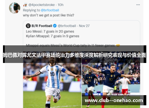 姆巴佩对阵尤文法甲赛场统治力多维度深度解析研究表现与价值全面