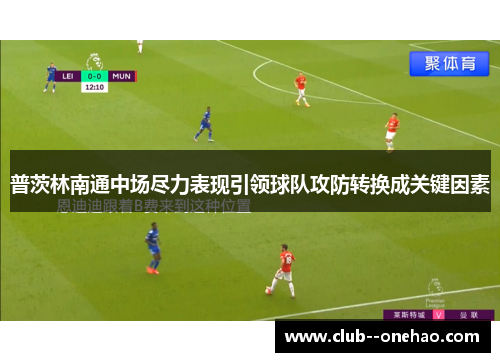 普茨林南通中场尽力表现引领球队攻防转换成关键因素