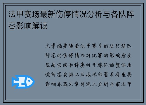法甲赛场最新伤停情况分析与各队阵容影响解读