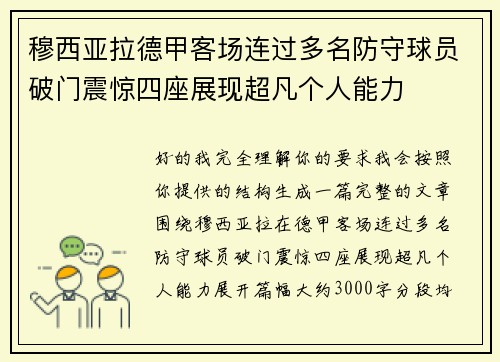 穆西亚拉德甲客场连过多名防守球员破门震惊四座展现超凡个人能力