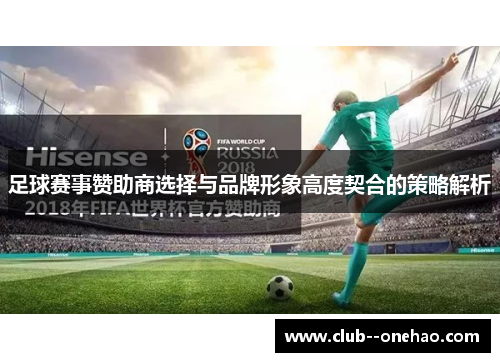 足球赛事赞助商选择与品牌形象高度契合的策略解析