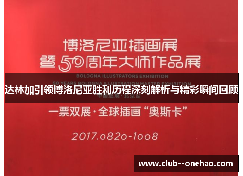 达林加引领博洛尼亚胜利历程深刻解析与精彩瞬间回顾