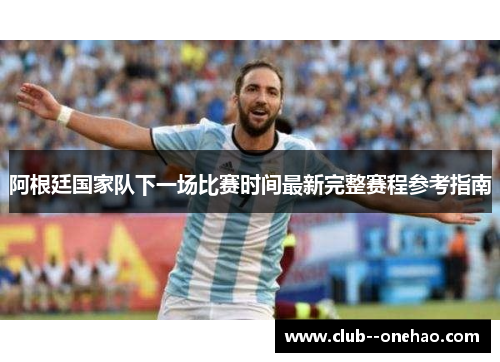 阿根廷国家队下一场比赛时间最新完整赛程参考指南