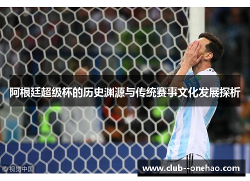 阿根廷超级杯的历史渊源与传统赛事文化发展探析