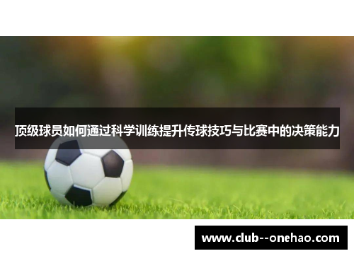 顶级球员如何通过科学训练提升传球技巧与比赛中的决策能力