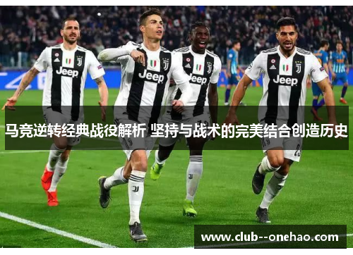 马竞逆转经典战役解析 坚持与战术的完美结合创造历史