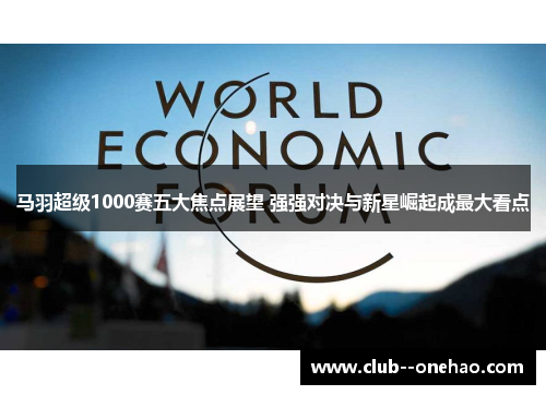 马羽超级1000赛五大焦点展望 强强对决与新星崛起成最大看点
