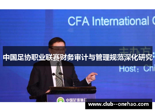 中国足协职业联赛财务审计与管理规范深化研究