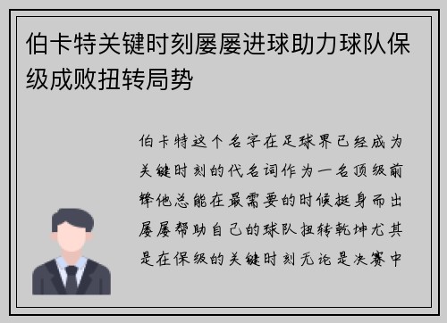 伯卡特关键时刻屡屡进球助力球队保级成败扭转局势