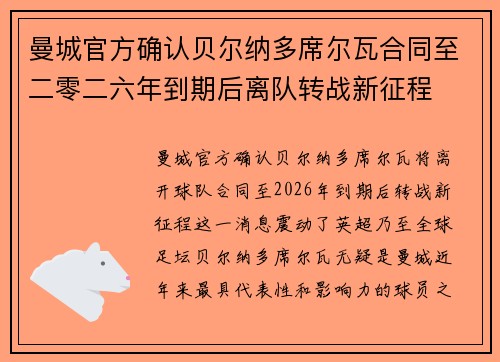 曼城官方确认贝尔纳多席尔瓦合同至二零二六年到期后离队转战新征程