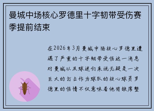 曼城中场核心罗德里十字韧带受伤赛季提前结束