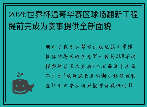 2026世界杯温哥华赛区球场翻新工程提前完成为赛事提供全新面貌 2026世界杯温哥华赛区球场翻新工程提前完成为赛事提供全新面貌