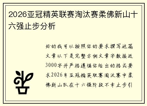 2026亚冠精英联赛淘汰赛柔佛新山十六强止步分析 2026亚冠精英联赛淘汰赛柔佛新山十六强止步分析