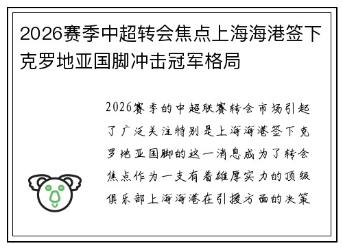2026赛季中超转会焦点上海海港签下克罗地亚国脚冲击冠军格局 2026赛季中超转会焦点上海海港签下克罗地亚国脚冲击冠军格局
