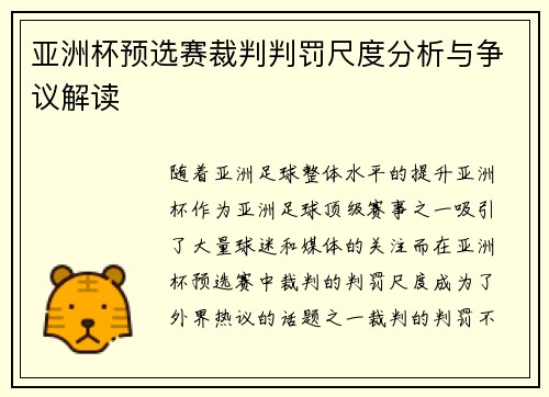 亚洲杯预选赛裁判判罚尺度分析与争议解读