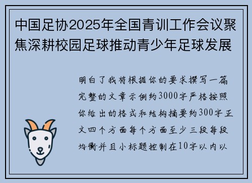 中国足协2025年全国青训工作会议聚焦深耕校园足球推动青少年足球发展 中国足协2025年全国青训工作会议聚焦深耕校园足球推动青少年足球发展