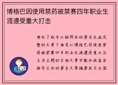 博格巴因使用禁药被禁赛四年职业生涯遭受重大打击