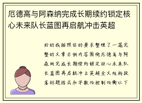 厄德高与阿森纳完成长期续约锁定核心未来队长蓝图再启航冲击英超