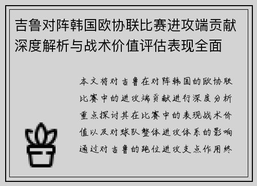 吉鲁对阵韩国欧协联比赛进攻端贡献深度解析与战术价值评估表现全面