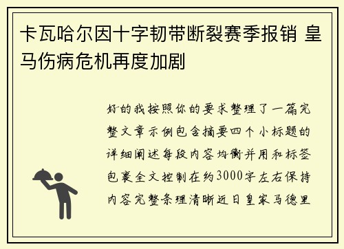 卡瓦哈尔因十字韧带断裂赛季报销 皇马伤病危机再度加剧