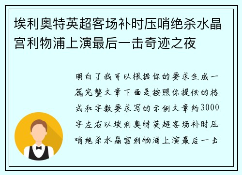 埃利奥特英超客场补时压哨绝杀水晶宫利物浦上演最后一击奇迹之夜