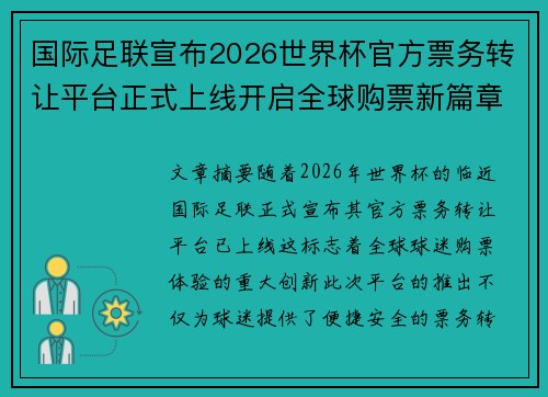 国际足联宣布2026世界杯官方票务转让平台正式上线开启全球购票新篇章