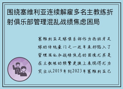 围绕塞维利亚连续解雇多名主教练折射俱乐部管理混乱战绩焦虑困局