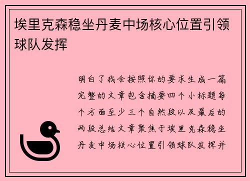 埃里克森稳坐丹麦中场核心位置引领球队发挥