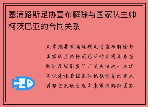 塞浦路斯足协宣布解除与国家队主帅柯茨巴亚的合同关系