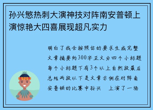 孙兴慜热刺大演神技对阵南安普顿上演惊艳大四喜展现超凡实力