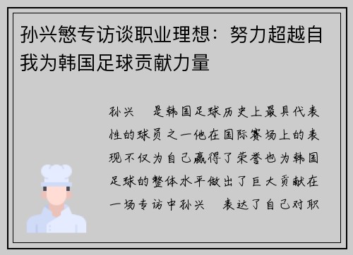 孙兴慜专访谈职业理想：努力超越自我为韩国足球贡献力量