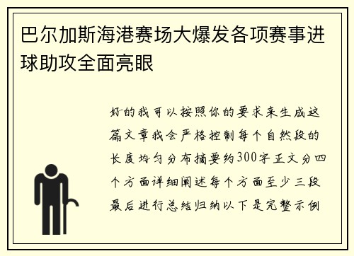巴尔加斯海港赛场大爆发各项赛事进球助攻全面亮眼